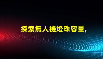 探索無人機燈珠容量, 究竟能帶多少燈